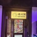 새서울콤콤오락실 | 종로3가 익선동술집 새서울, 한옥 야경뷰가 매력적인 라운지바 후기