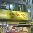마전동 양화각 :: 후기 안 쓰려다가 너무 맛있어서 쓰는 후기 :: 탕수육, 볶음밥 대박 맛있음