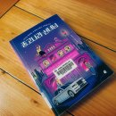 지성카센터 | 중고나라 선녀님 / 허태연 장편소설 - 당근마켓 80도 아줌마가 꼭 읽어 보고싶었던 그책