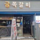 금쪽갈비 - 서산시 도당가금말길 52 | 금쪽갈비