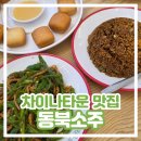 동북 | [싱가포르 차이나타운 맛집] 동북소주 메뉴 추천 내돈내산 후기 (동방미식과 비교)