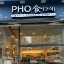 포식(PHO食) 로고