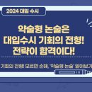 수능 후 가천대 논술 준비 / 출제 방향 / 약술형 논술 / 출제 범위 [2024 대입 FAQ] 이미지