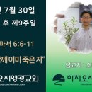 2023년 7월 30일 주일예배 설교내용 – 예수님과 함께 이미 죽은 자. 이미지