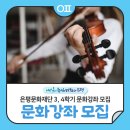 바른 자세 모델 워킹 | 은평문화재단 3, 4학기 문화강좌 모집 &#34;신규 강좌 : 시니어 모델 워킹, 바른자세 SNPE 운동 등&#34;
