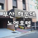 노엘비지니스호텔 이미지