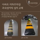 지하주차장 | 시흥 과속방지턱 설치 업체 아파트 지하주차장 교체 실제 후기