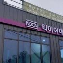 대소혁신타이어&스마트통신 이미지