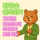 로맨틱 홈패션(강좌번호:9) | 화담숲 예약하기 가이드 : 할인팁부터 주차까지 모든 정보