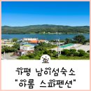 아롬 | 가평 남이섬숙소 아롬 스파펜션 오락실게임기 있는 호캉스 패키지