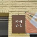 [철원 카페] 카페맑음 /대형카페 /테이크아웃 후기 /주차