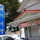 대가식당 이미지