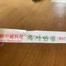 옥서반점 이미지