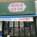 논산상회 | 논산 취암동 삼겹살 맛집 솔직후기 ‘미리네삼겹상회 논산직영점’
