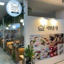 샤브온당분당파크타운점