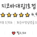 지코바대림1호점 이미지