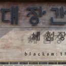 대장간
