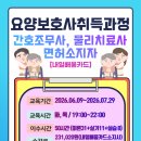 [내일배움카드]요양보호사 취득과정(간호조무사, 물리치료사)