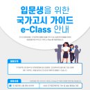 [국가고시준비반]입문생을 위한 국가고시 가이드 e-Class 안내 이미지