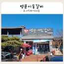 양파모텔 | 포천 산정호수 맛집 몽베르 cc 근처 명문이동갈비 솔직 후기