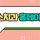 탁스치과의원 이미지