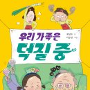 [개암나무] 사춘기 시리즈3 ＜우리 가족은 덕질 중＞ 독서지도안 이미지