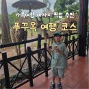 오메가월드트레블(영업소) | 베트남 푸꾸옥 여행 코스 가족여행 마사지 픽업 추천