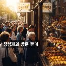 청킴제과 - 강남구 | 청킴제과 방문 후기: 왜 다들 그렇게 줄을 서는지 이제야 알겠네요!