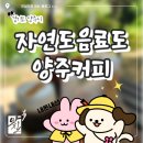느긋한 자연에서 양주커피… 내돈내산 후기