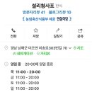 설리청사포