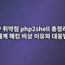 PHP 취약점 php2shell 총정리, 전 세계 해킹 비상 이유와 대응법 이미지
