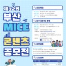 부산시, 지역 MICE산업 활성화를 위한 「MICE 콘텐츠 공모전」 개최 이미지
