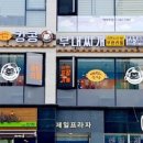 킹콩부대찌개 옥길점 이미지