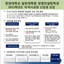 한양대학교 일반대학원 경영컨설팅학과 2011학년도 전기 신입생 모집 이미지