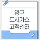 양구군장애인생활이동지원센터 | 양구 도시가스 고객센터 전화번호와 상담원 연결 꿀팁