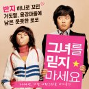 송재호 | 영화 그녀를 믿지 마세요 정보 결말 후기, 반지 하나로 시작된 가짜 약혼녀 소동