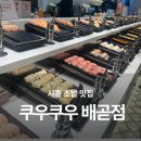 한남동그집(배곧점) | 쿠우쿠우 시흥 배곧 초밥 맛집 찐 후기