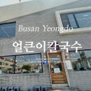 충무깁밥맛나만나 | 부산 영도 현지인 맛집 청학동 얼큰이 칼국수 내돈내산 실망 후기