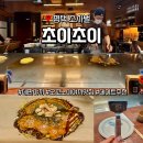 초이짐(CHOI.GYM) | 평택 소사벌 데판야끼 초이초이 철판 오꼬노미야끼 데이트 맛집 찐후기