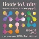 제15회 관악구립여성합창단 정기연주회 Roots to Unity 이미지