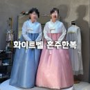 화이트벨 | 웨딩시그니처 혼주 한복 화이트벨 계약 후기