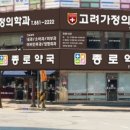 고려가정의학과 이미지