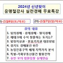 2024년 금수저···경기 31개 시·군 개발정보 특강(1월6일 토/마포 오전10시~2시) 이미지