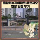 물왕저수지아파트:푸르지오 현장 임장 후기
