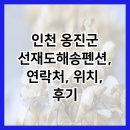선재도해송펜션 민박 | 인천 옹진군 선재도해송펜션, 연락처, 위치, 후기