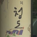 청도군-8 이미지