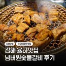 넘버원숯불갈비 | 김해 율하맛집 넘버원숯불갈비 김해율하점 후기