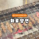 양연 | 울산 삼산동 양꼬치 맛집 화로양연 내돈내산 솔직 후기