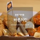 바른치킨춘천석사점