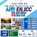 국내골프여행 1박2일골프패키지 사천 타니cc 드비치cc 이미지